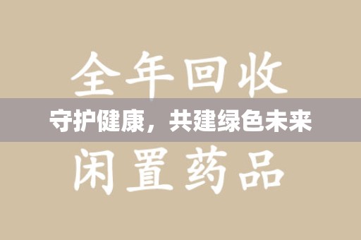 宜春守护健康，共建绿色未来