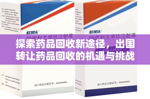 宜春探索药品回收新途径，出国转让药品回收的机遇与挑战
