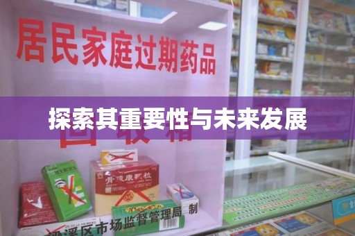 宜春探索其重要性与未来发展