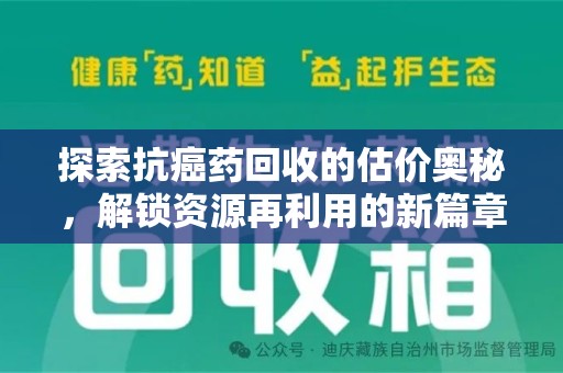 宜春探索抗癌药回收的估价奥秘，解锁资源再利用的新篇章