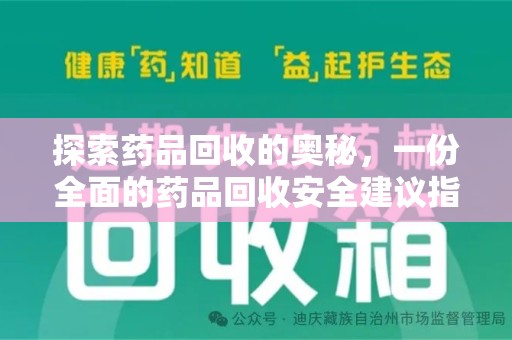 宜春探索药品回收的奥秘，一份全面的药品回收安全建议指南