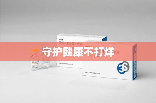 宜春守护健康不打烊