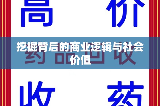 宜春挖掘背后的商业逻辑与社会价值