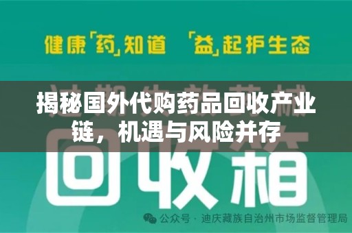 宜春揭秘国外代购药品回收产业链，机遇与风险并存