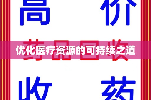 宜春优化医疗资源的可持续之道