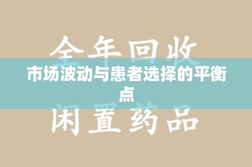 宜春市场波动与患者选择的平衡点