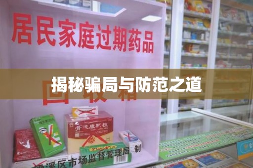 宜春揭秘骗局与防范之道