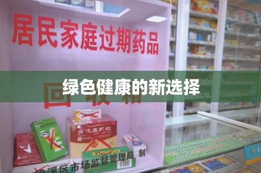 宜春绿色健康的新选择