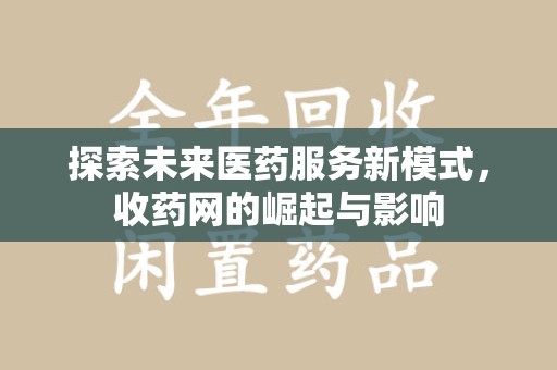 宜春探索未来医药服务新模式，收药网的崛起与影响
