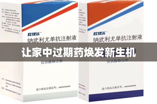 宜春让家中过期药焕发新生机