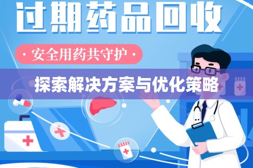 宜春探索解决方案与优化策略