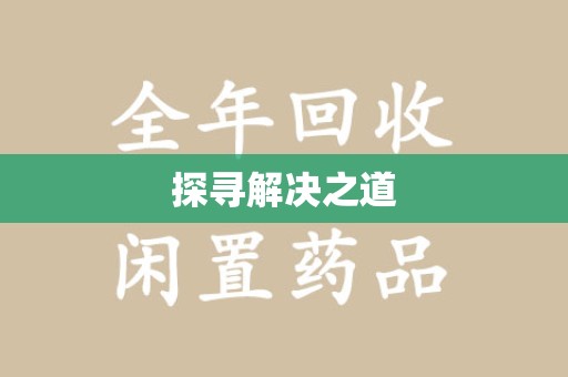 宜春探寻解决之道