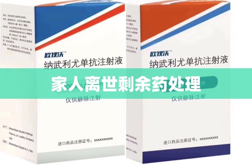 宜春家人离世剩余药处理