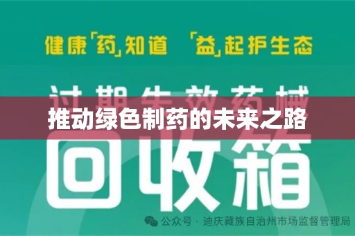 宜春推动绿色制药的未来之路