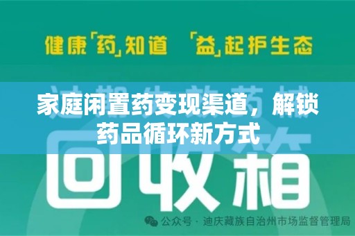 宜春家庭闲置药变现渠道，解锁药品循环新方式
