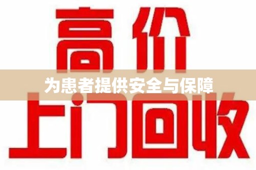 宜春为患者提供安全与保障
