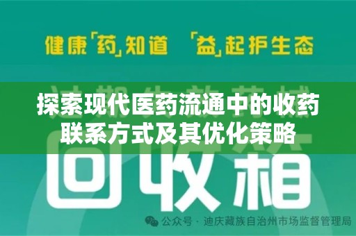 宜春探索现代医药流通中的收药联系方式及其优化策略