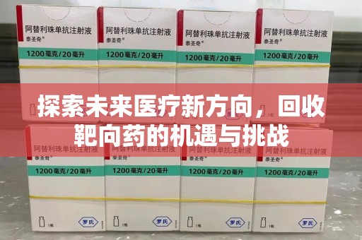宜春探索未来医疗新方向，回收靶向药的机遇与挑战