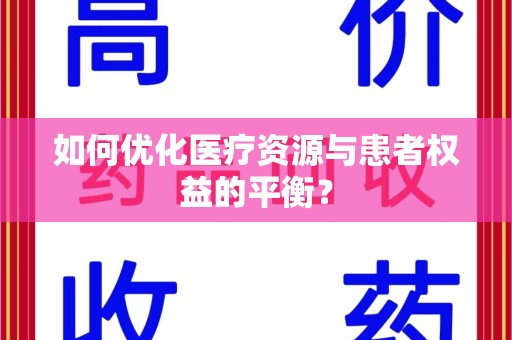 宜春如何优化医疗资源与患者权益的平衡？