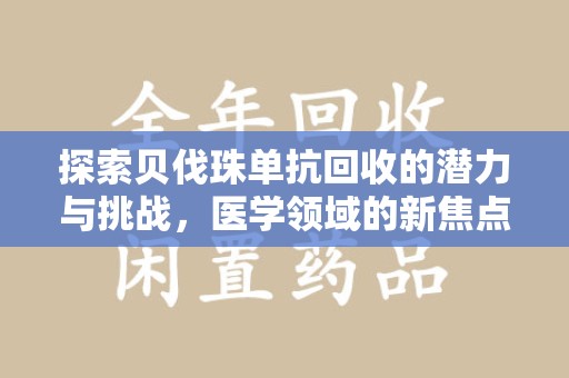 宜春探索贝伐珠单抗回收的潜力与挑战，医学领域的新焦点