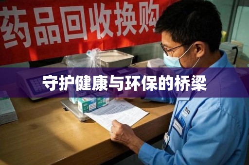 宜春守护健康与环保的桥梁