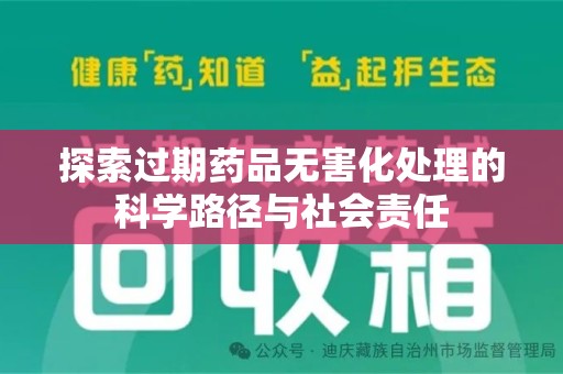 宜春探索过期药品无害化处理的科学路径与社会责任