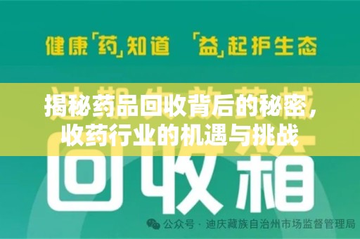 宜春揭秘药品回收背后的秘密，收药行业的机遇与挑战