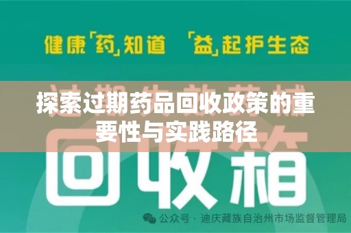 宜春探索过期药品回收政策的重要性与实践路径