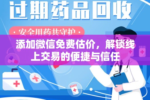 宜春添加微信免费估价，解锁线上交易的便捷与信任