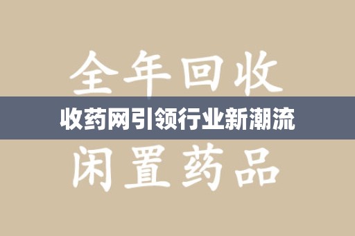 宜春收药网引领行业新潮流