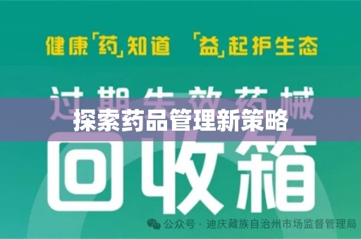 宜春探索药品管理新策略
