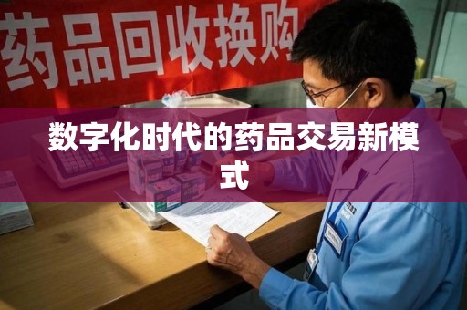 宜春数字化时代的药品交易新模式