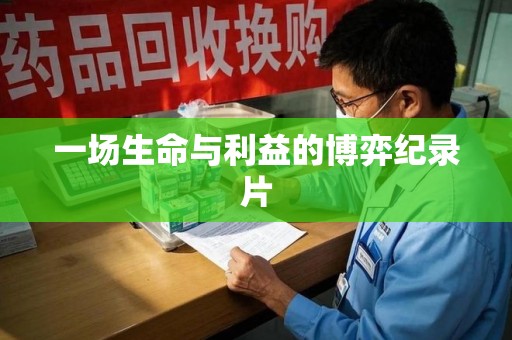 宜春一场生命与利益的博弈纪录片