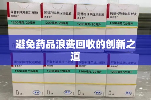 宜春避免药品浪费回收的创新之道