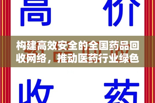 宜春构建高效安全的全国药品回收网络，推动医药行业绿色循环发展