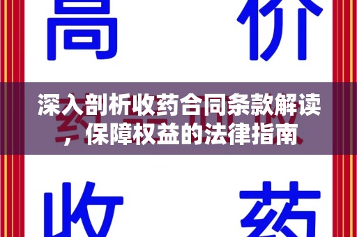 宜春深入剖析收药合同条款解读，保障权益的法律指南