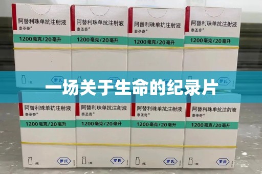 宜春一场关于生命的纪录片
