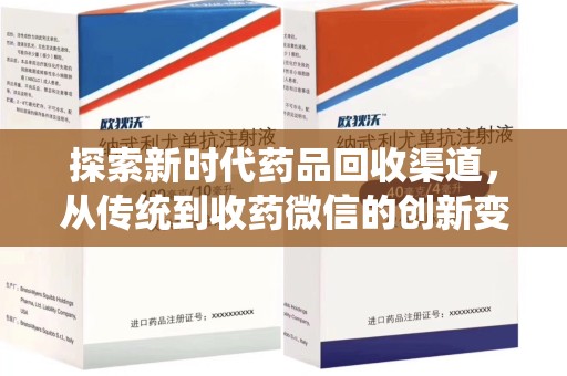 宜春探索新时代药品回收渠道，从传统到收药微信的创新变革
