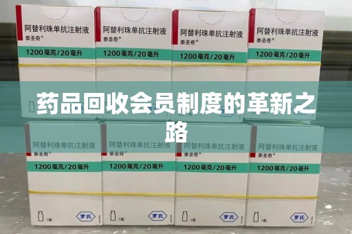 宜春药品回收会员制度的革新之路