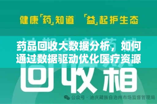宜春药品回收大数据分析，如何通过数据驱动优化医疗资源管理