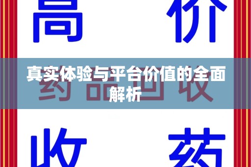 宜春真实体验与平台价值的全面解析