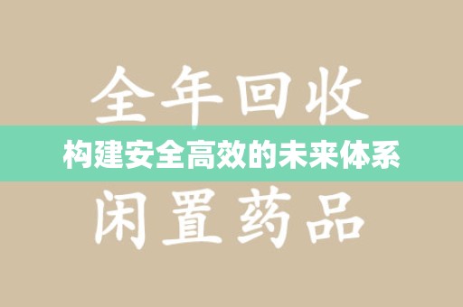 宜春构建安全高效的未来体系
