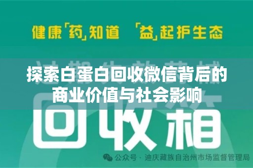 宜春探索白蛋白回收微信背后的商业价值与社会影响