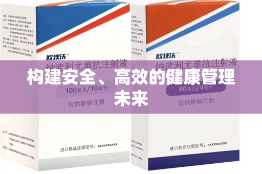 宜春构建安全、高效的健康管理未来