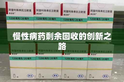 宜春慢性病药剩余回收的创新之路