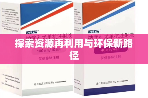宜春探索资源再利用与环保新路径