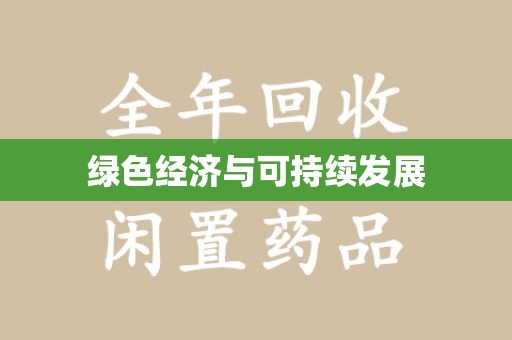 宜春绿色经济与可持续发展