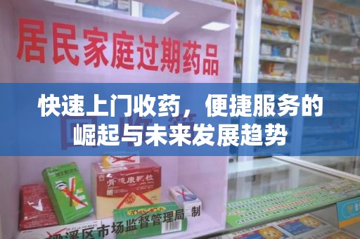 宜春快速上门收药，便捷服务的崛起与未来发展趋势