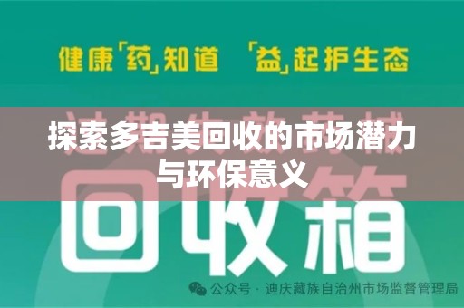 宜春探索多吉美回收的市场潜力与环保意义