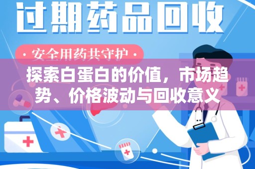 宜春探索白蛋白的价值，市场趋势、价格波动与回收意义